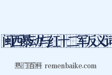 闽西暴动与红十二军反义词是什么意思的图片